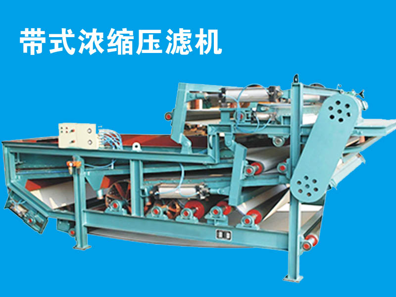 帶式濃縮壓濾機